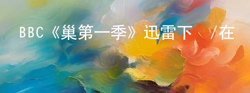 仇紅波發布BBC《巢第一季》迅雷下載/在線觀看/百度云-靈異/驚悚-美劇天堂
